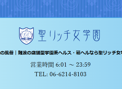 聖リッチ女学園