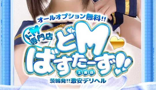 ③どMばすたーず 土浦店