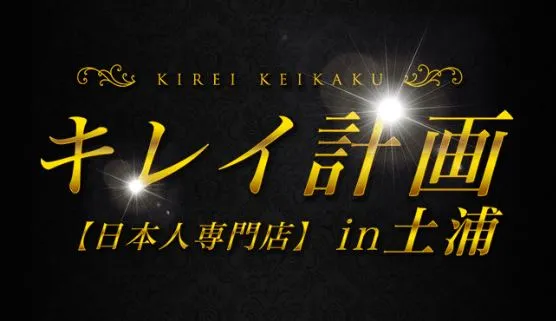 ②キレイ計画in土浦