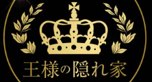 王様の隠れ家