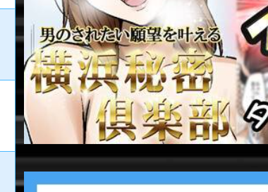 横浜秘密倶楽部