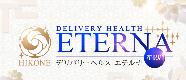エテルナ彦根