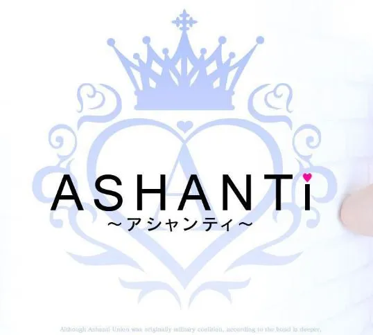 ③ASHANTI(アシャンティ)