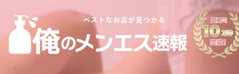 俺のメンエス速報