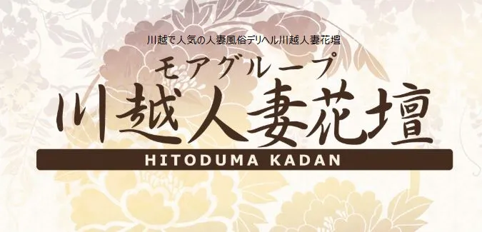 ③川越人妻花壇