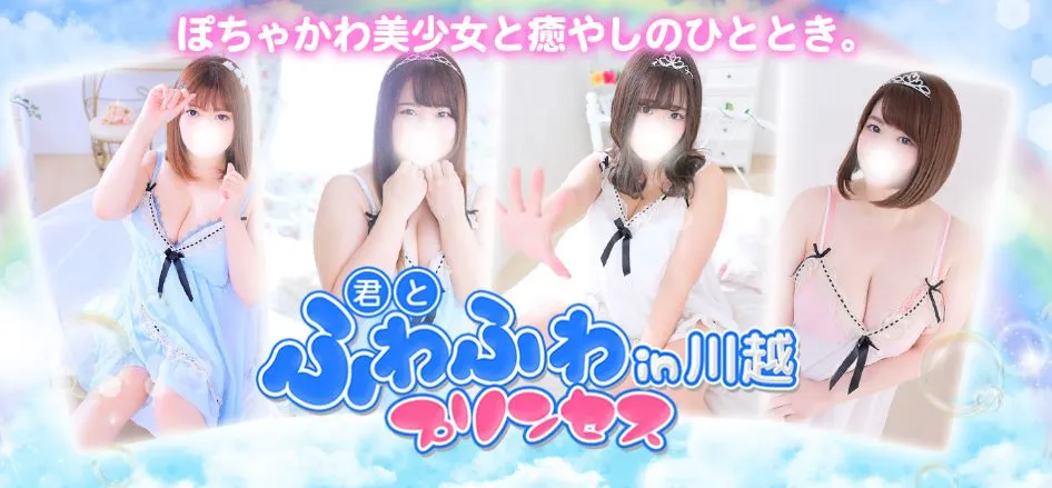 ①君とふわふわプリンセスin川越