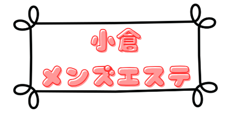 小倉メンズエステ