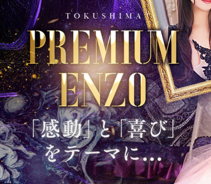 プレミアムエンツォ