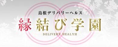 縁結び学園