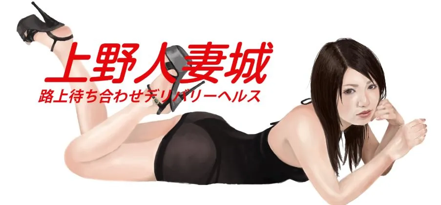 ③上野人妻城