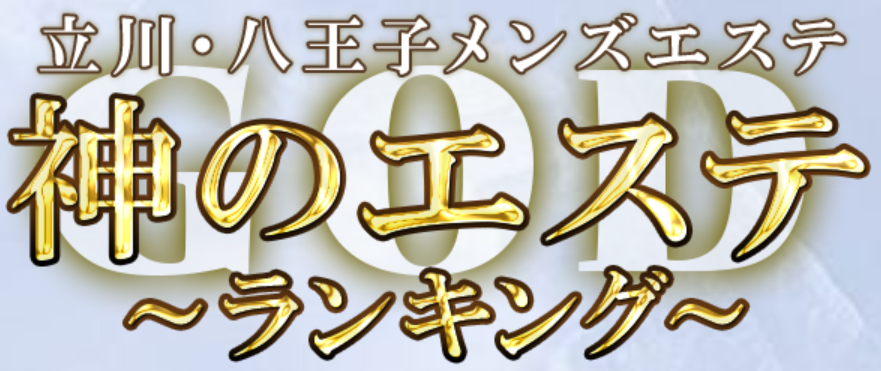 神のエステ