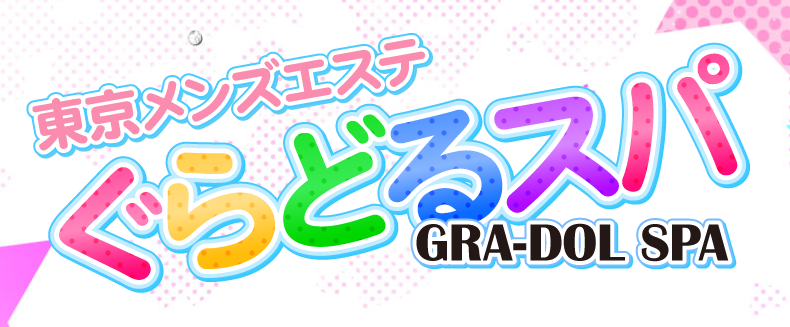 ぐらどるスパ