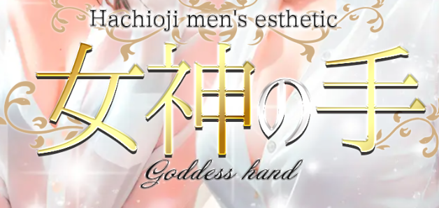女神の手