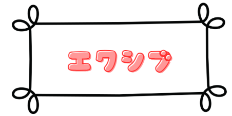 エクシブ