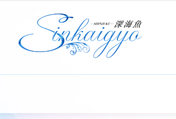 深海魚