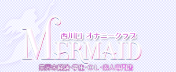 マーメイド