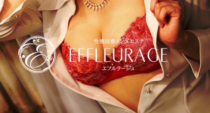 エフルラージュ