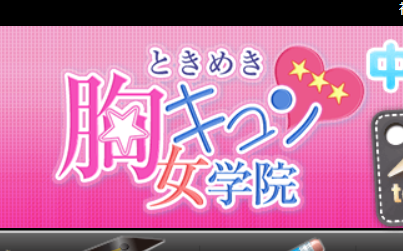 ときめき胸キュン女学院