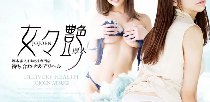 ④女々艶(ジョジョエン) 厚木店