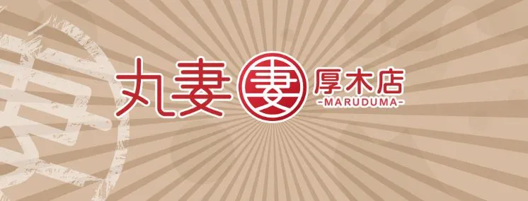 ①丸妻厚木店