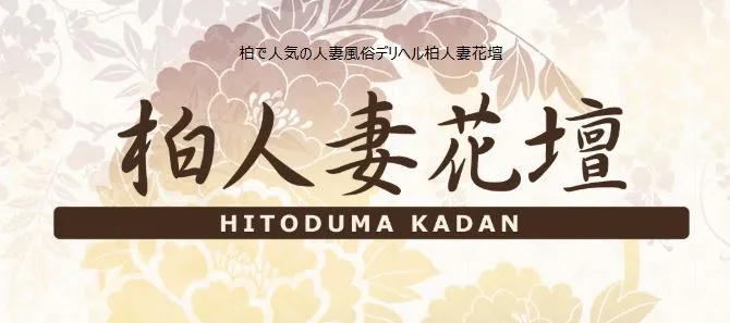 ②柏人妻花壇