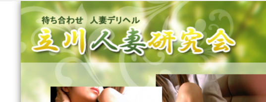 立川人妻研究会