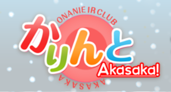 かりんと
