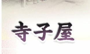寺子屋