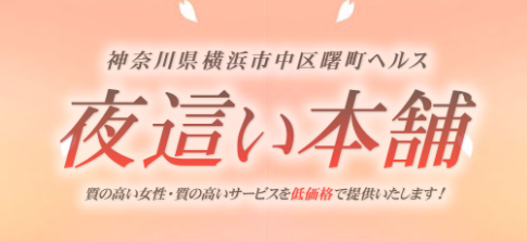 夜這い屋本舗