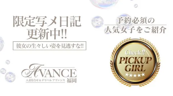 ①AVANCE(アヴァンス) 福岡