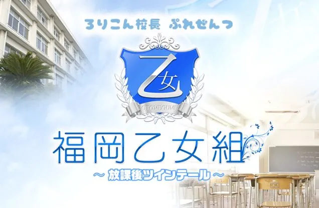 ③福岡乙女組～放課後ツインテール