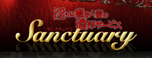 サンクチュアリ