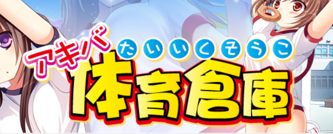 アキバ体育倉庫