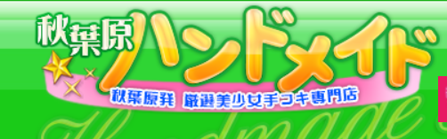 ハンドメイド