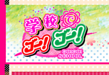 学校でGOGO!三宮店