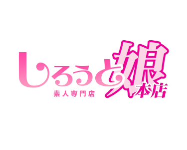 しろうと娘