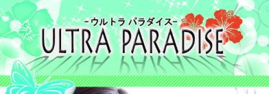ウルトラパラダイス