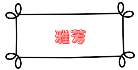 雅芳