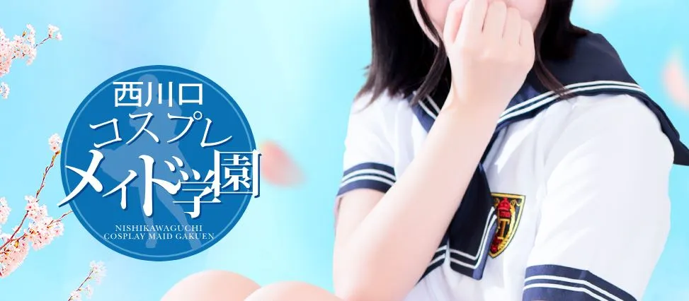 ②西川口コスプレメイド学園