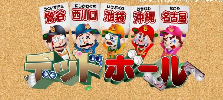 ②西川口デッドボール