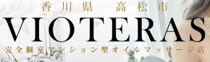 ヴィオテラス