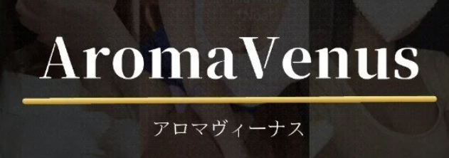 アロマヴィーナス