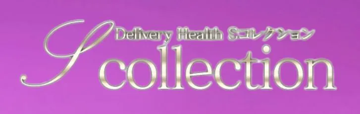 ①Sコレクション