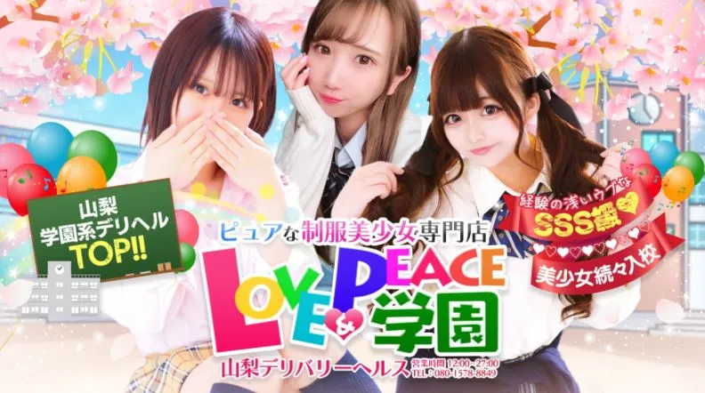 ④ラブ＆ピース学園