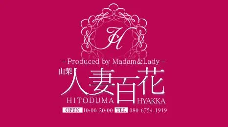 ②山梨人妻百花
