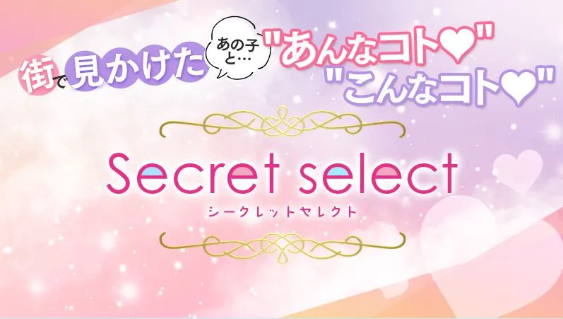 ①Secret select(シークレットセレクト)