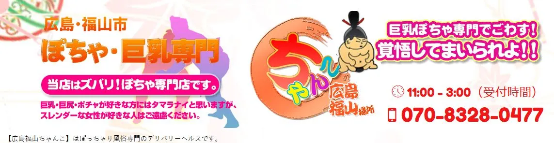 ②福山ちゃんこ