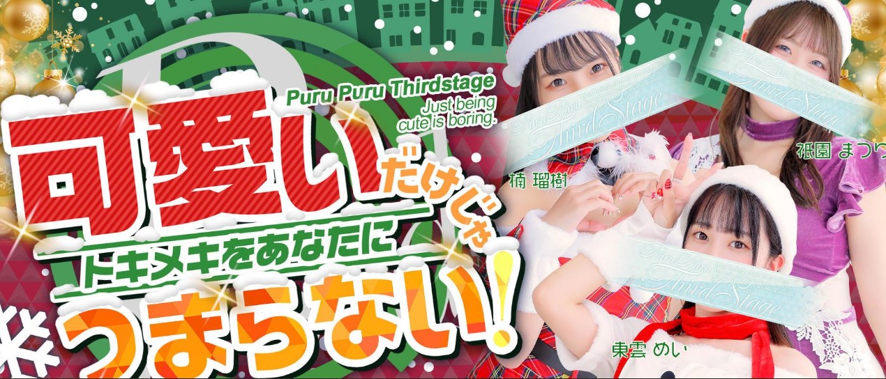 プルプルサードステージ