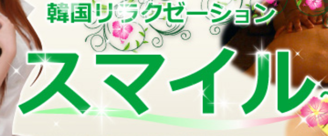 スマイル