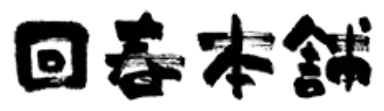 高松回春本舗